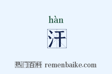 汗是什么意思的图片